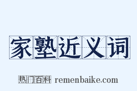 家塾近义词是什么意思的图片